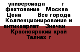 13.2) универсиада : 1973 г - фехтование - Москва › Цена ­ 49 - Все города Коллекционирование и антиквариат » Значки   . Красноярский край,Талнах г.